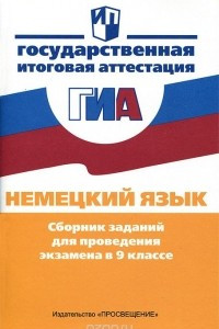 Книга Немецкий язык. Сборник заданий для проведения экзамена в 9 классе