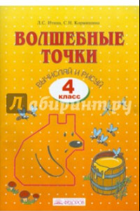 Книга Волшебные точки. Вычисляй и рисуй. 4 класс. Рабочая тетрадь