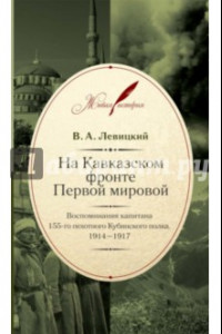 Книга На Кавказском фронте Первой мировой. Воспоминания капитана 155-го пехотного Кубинского полка