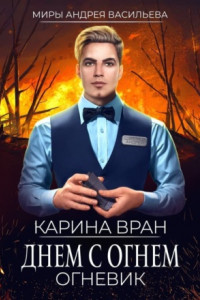 Книга Днем с огнем