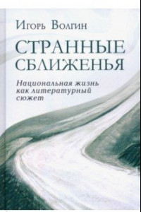 Книга Странные сближенья. Национальная жизнь как литературный сюжет