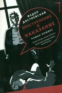 Книга Преступление и наказание. Роман-комикс