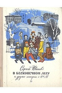 Книга В бесконечном лесу и другие истории о 6-м 