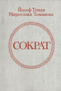 Книга Сократ