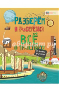 Книга Всё о транспорте. От колеса до ракеты