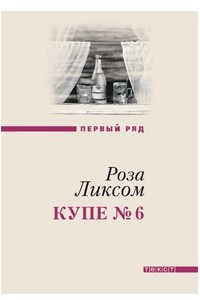 Книга Купе № 6