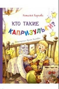 Книга Кто такие капризульки?