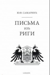 Книга Письма из Риги