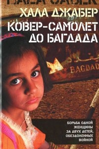 Книга Ковер-самолет до Багдада