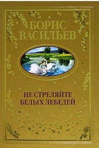 Книга Не стреляйте белых лебедей. И был вечер, и было утро.  Глухомань