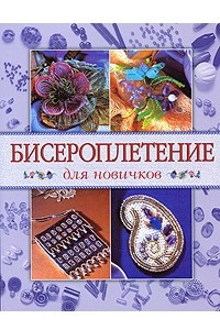 Книга Бисероплетение для новичков