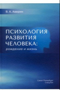 Книга Психология развития человека. Рождение и жизнь