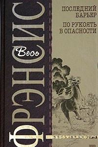 Книга Последний барьер. По рукоять в опасности