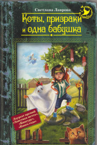 Книга Коты, призраки и одна бабушка