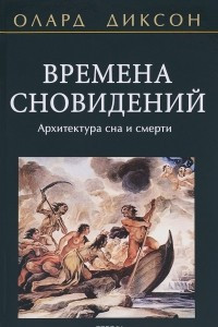 Книга Времена сновидений. Архитектура сна и смерти