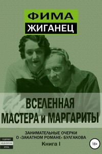 Книга Вселенная «Мастера и Маргариты». Книга 1