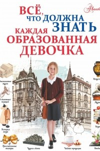 Книга Все, что должна знать каждая образованная девочка