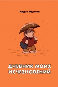 Книга Дневник моих исчезновений