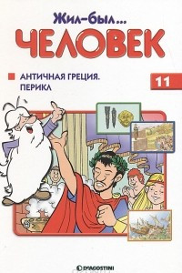 Книга Жил-был… человек. Выпуск 11. Античная Греция. Перикл