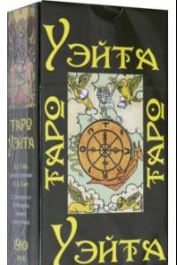 Книга Таро Уэйта 1910 год (карты + брошюра с инструкцией)