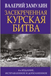 Книга Засекреченная Курская битва