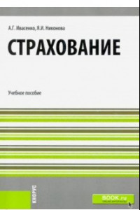 Книга Страхование. Учебное пособие