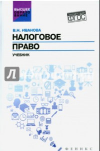 Книга Налоговое право. Учебник. ФГОС