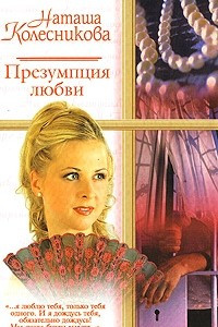 Книга Презумпция любви