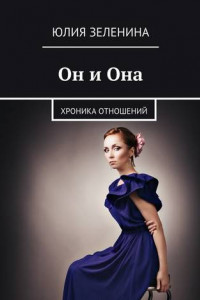 Книга Он и Она