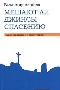 Книга Мешают ли джинсы спасению. Опыт современной апологетики