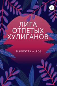 Книга Лига отпетых хулиганов