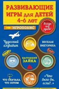 Книга Развивающие игры для детей от 4 до 6 лет