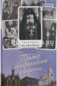 Книга Пример безграничного смирения. Жизнеописание и наставления схиархимандрита Андроника (Лукаша)