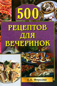 Книга 500 рецептов для вечеринок