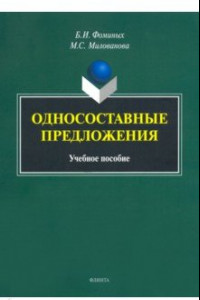 Книга Односоставные предложения. Учебное пособие