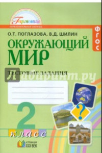 Книга Окружающий мир. 2 класс. Тестовые задания для учащихся общеобразовательных организаций. ФГОС