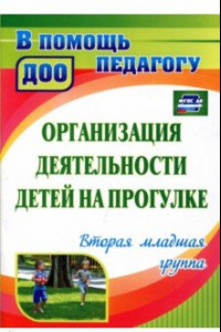 Книга Организация деятельности детей на прогулке. Вторая младшая группа. ФГОС ДО