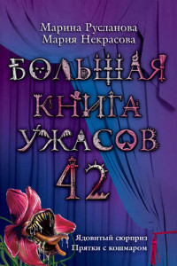 Книга Прятки с кошмаром