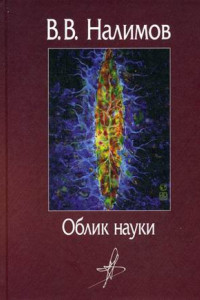 Книга Облик науки: сборник работ