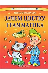 Книга Зачем цветку грамматика