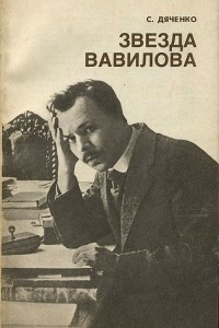 Книга Звезда Вавилова