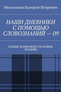 Книга НАШИ ДНЕВНИКИ С ПОМОЩЬЮ СЛОВОЗНАНИЙ – 09.