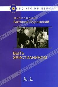 Книга Быть христианином