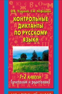 Книга Контрольные диктанты по русскому языку. 1-2 класс