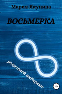 Книга Восьмерка