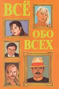 Книга Все обо всех. В восьми томах. Том 7