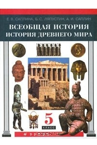 Книга Всеобщая история. История Древнего мира. 5 класс