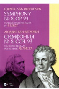 Книга Симфония № 8. Cоч.93. Транскрипция для фортепиано Ф. Листа. Ноты