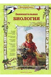 Книга Занимательная биология