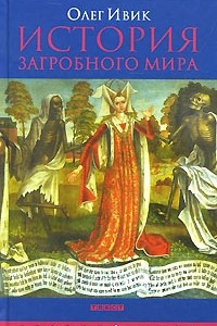 Книга История загробного мира